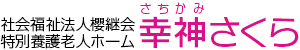 幸神さくら